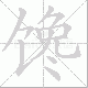 馋笔顺