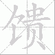 馈笔顺