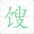 馊笔顺