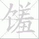 馐笔顺