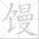 馒笔顺