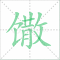 馓笔顺