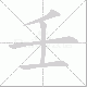 壬笔顺