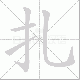 扎笔顺