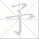 予笔顺