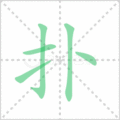 扑笔顺