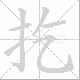 扢笔顺
