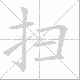 扫笔顺