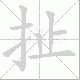 扯笔顺