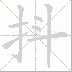 抖笔顺