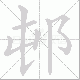 邨笔顺