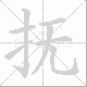 抚笔顺