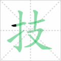 技笔顺