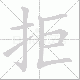 拒笔顺