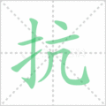 抗笔顺