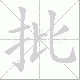 批笔顺