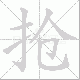 抢笔顺