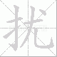 扰笔顺