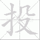 投笔顺
