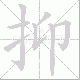 抑笔顺