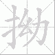拗笔顺