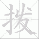 拨笔顺