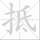 抵笔顺