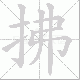 拂笔顺