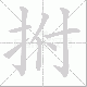 拊笔顺
