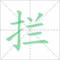 拦笔顺