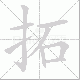 拓笔顺