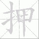 押笔顺