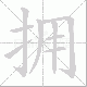 拥笔顺