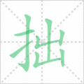 拙笔顺
