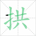 拱笔顺