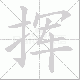 挥笔顺