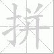 拼笔顺