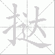 挞笔顺