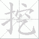 挖笔顺