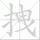 拽笔顺