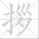 拶笔顺