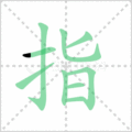 指笔顺