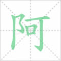 阿笔顺