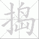 捣笔顺