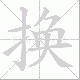 换笔顺