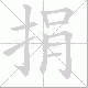 捐笔顺