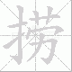 捞笔顺