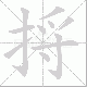 捋笔顺