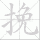 挽笔顺