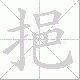 挹笔顺